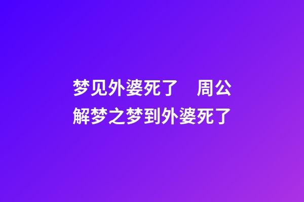 梦见外婆死了　周公解梦之梦到外婆死了